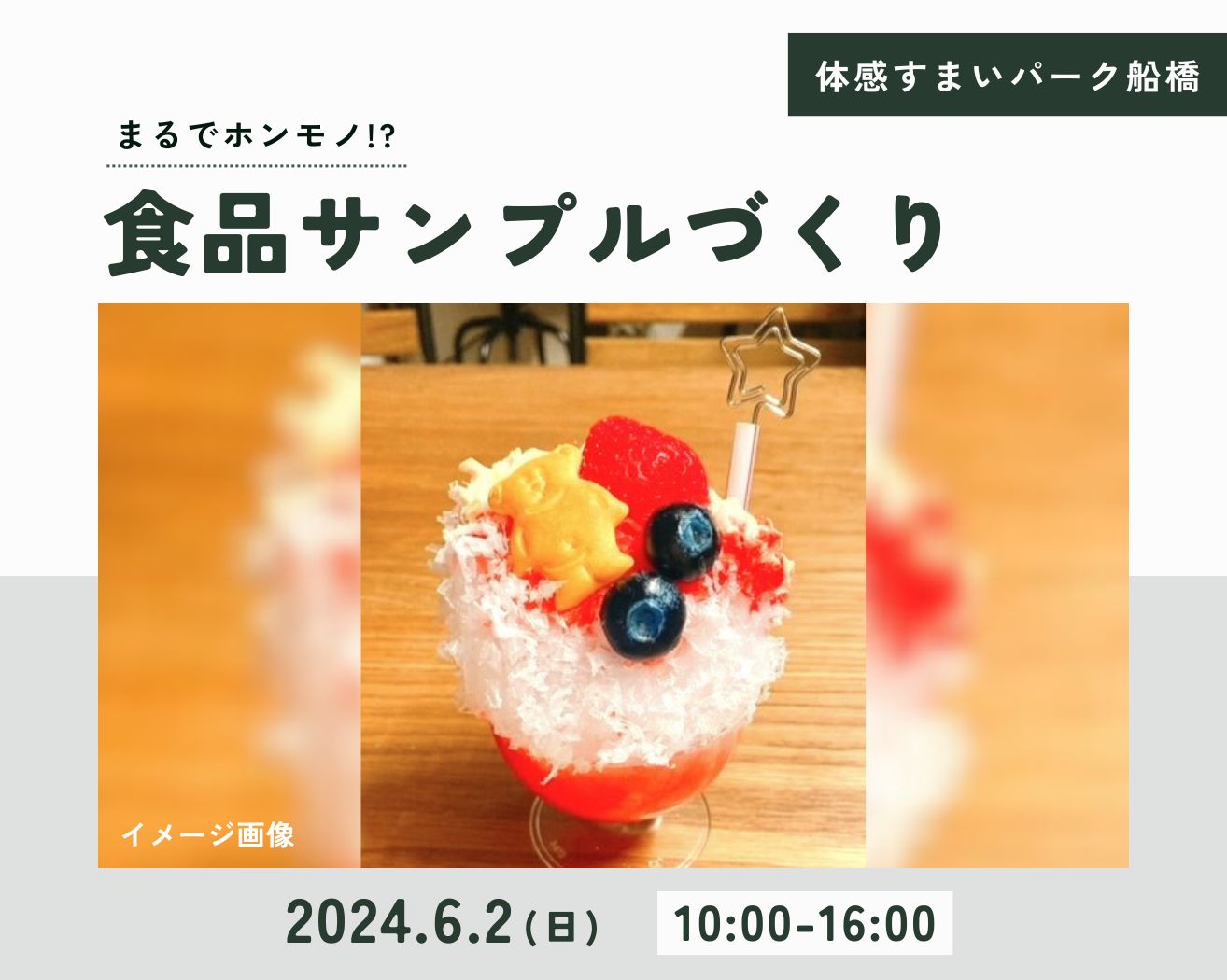 【船橋】★限定20名★食品サンプル作りの画像